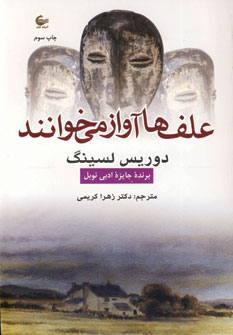 علف ها آواز مي خوانند
